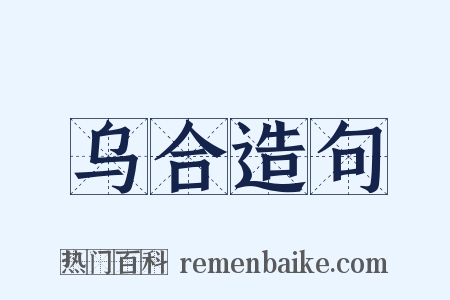 乌合造句是什么意思的图片